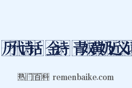 历代诗话·金诗·青奴黄奶近义词是什么意思的图片